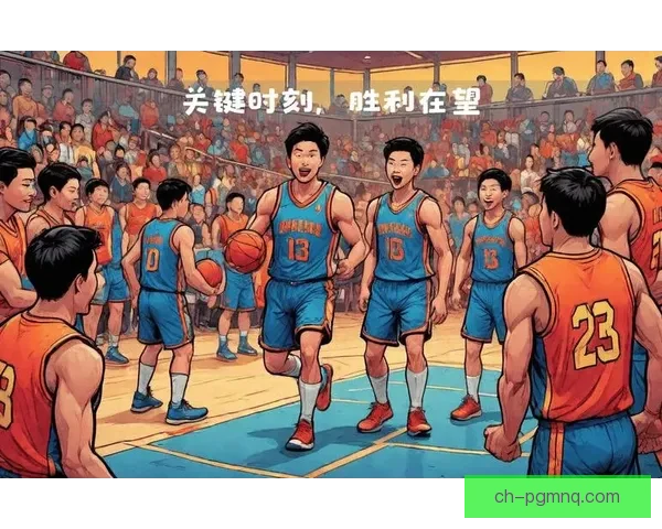 揭秘篮球比赛爆冷事件：全面解析胜负转折点及影响因素