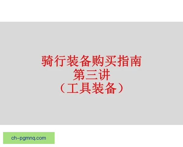 山地自行车骑行装备与技巧指南