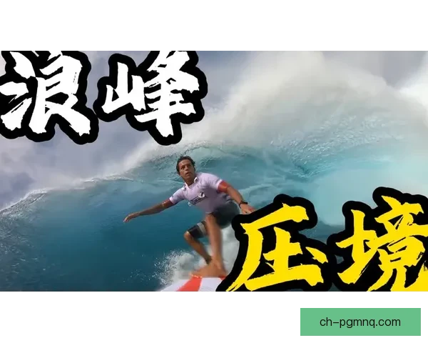 冲浪世界纪录：挑战浪尖，征服极限